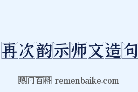 再次韵示师文造句是什么意思的图片